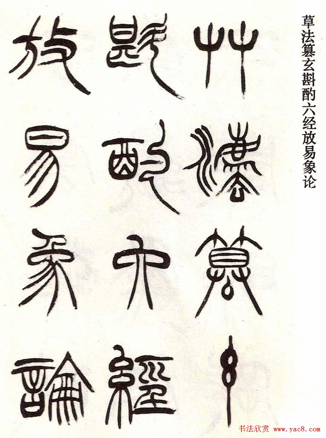 清代徐三庚字帖《篆书册》