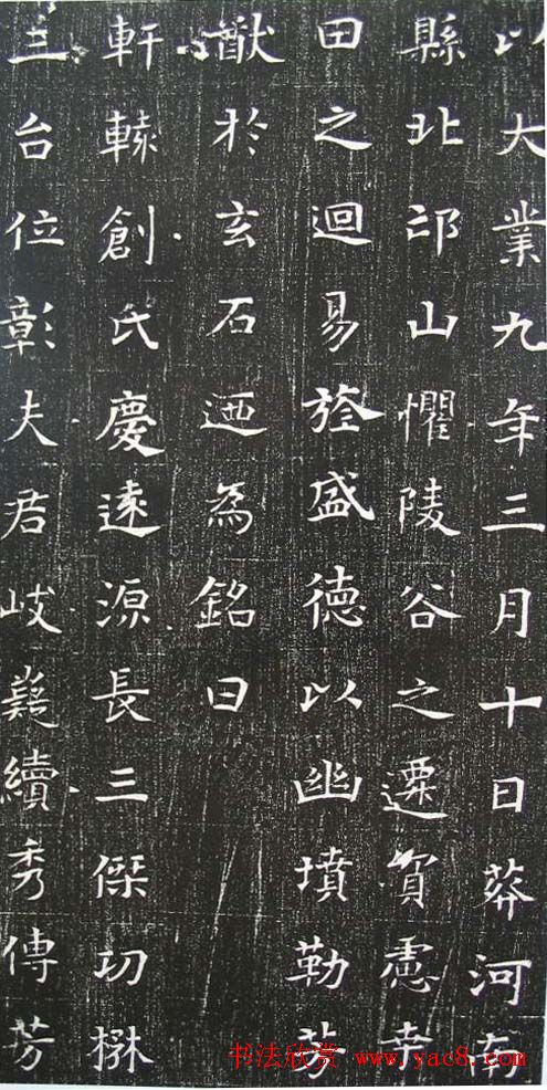 清雅楷法《隋张盈夫妇墓志》