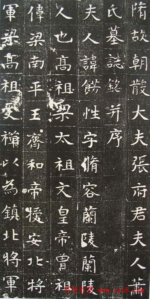 清雅楷法《隋张盈夫妇墓志》