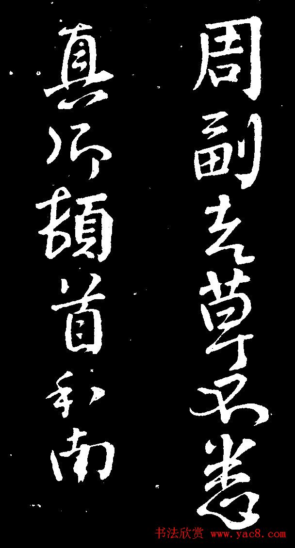 颜真卿行书欣赏《与澄师帖》