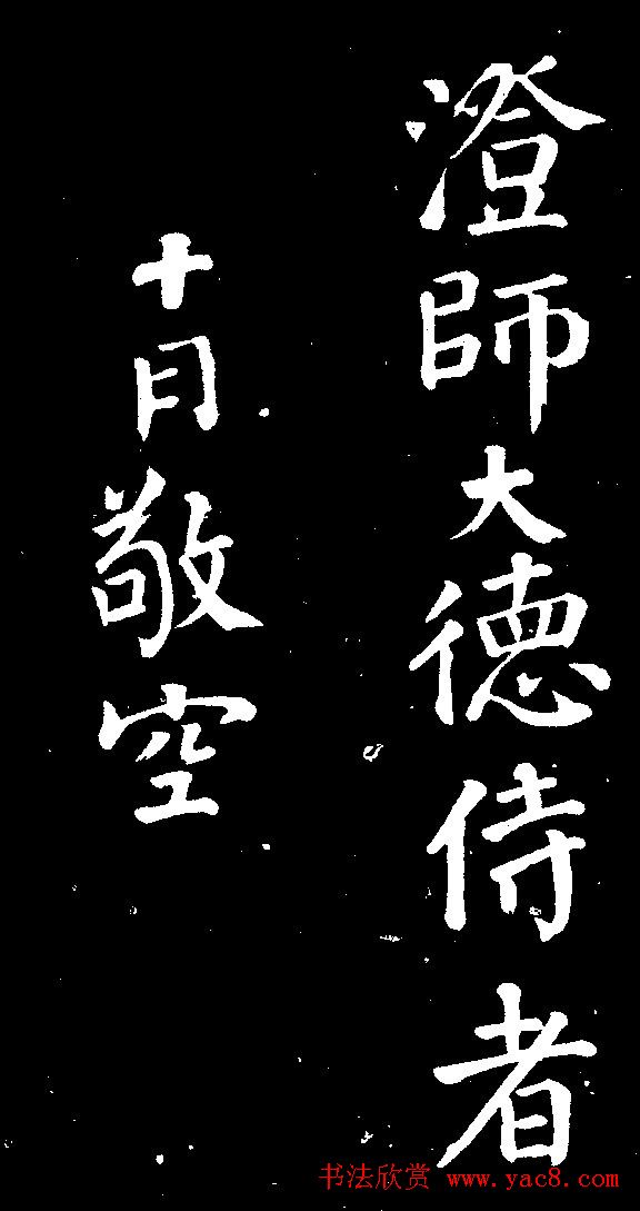 颜真卿行书欣赏《与澄师帖》