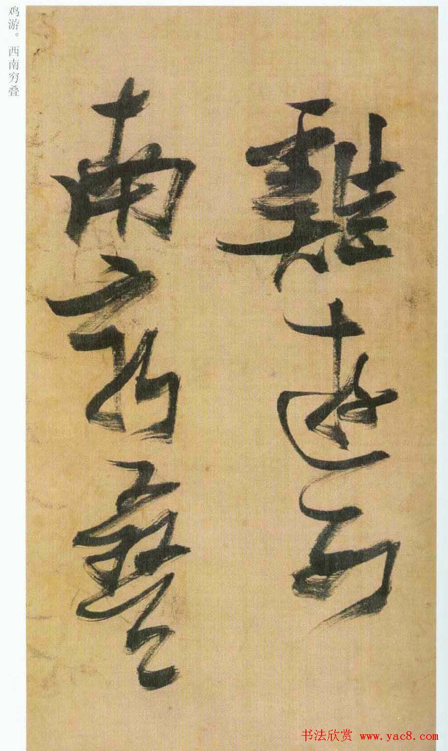 张瑞图草书欣赏《自书诗册》