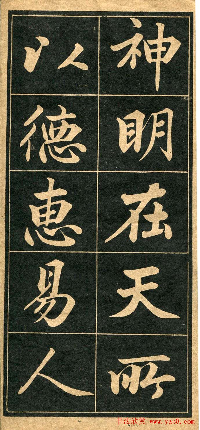 成亲王行楷书法字帖欣赏