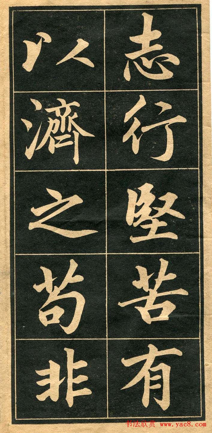 成亲王行楷书法字帖欣赏