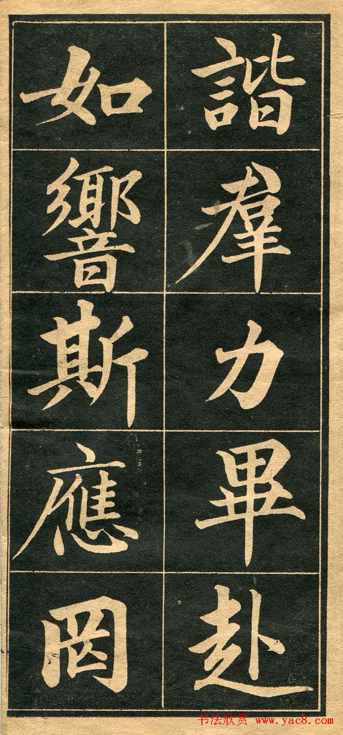 成亲王行楷书法字帖欣赏