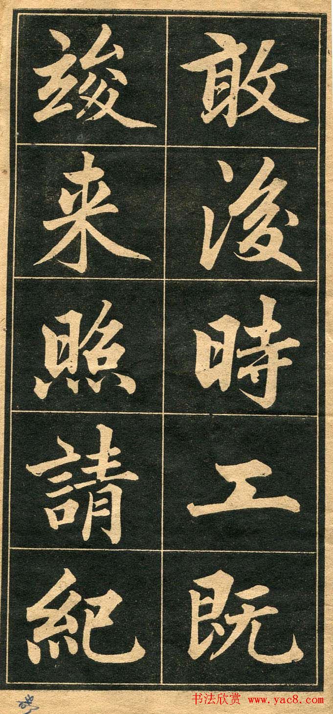 成亲王行楷书法字帖欣赏