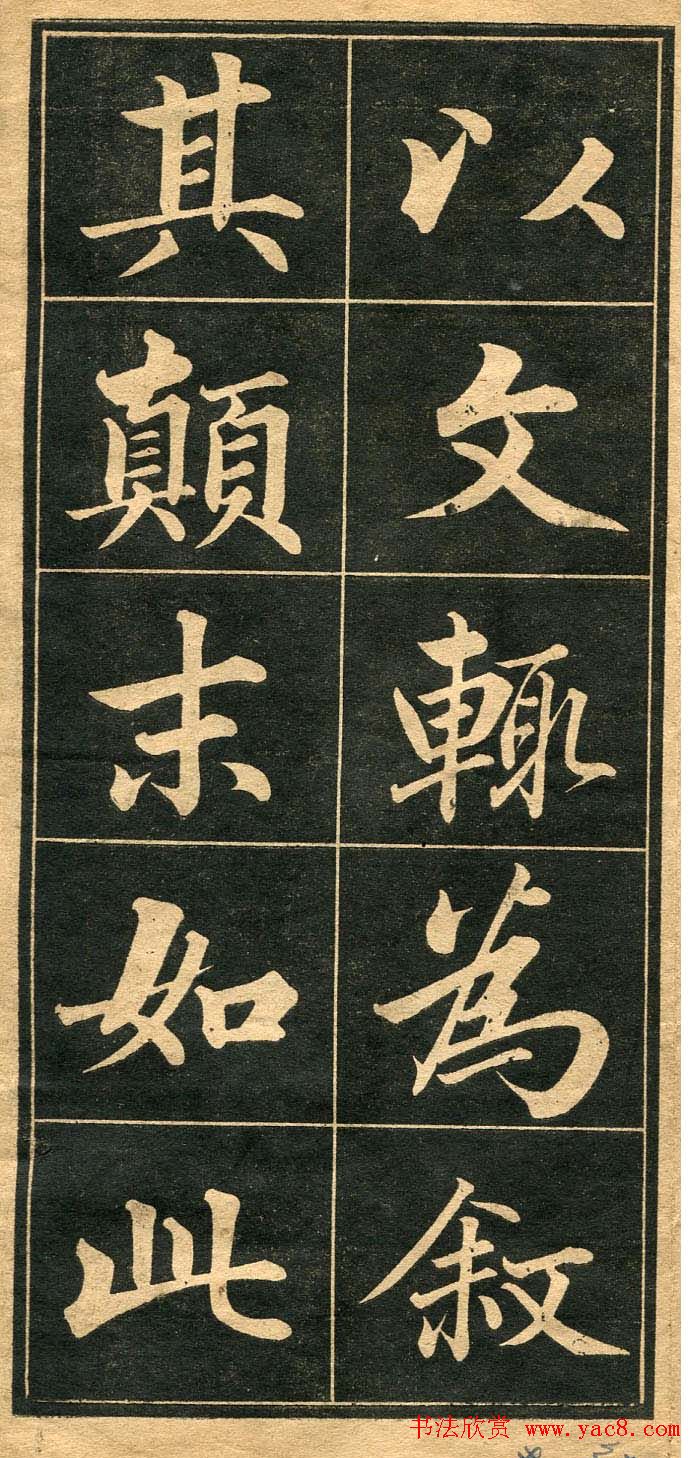 成亲王行楷书法字帖欣赏