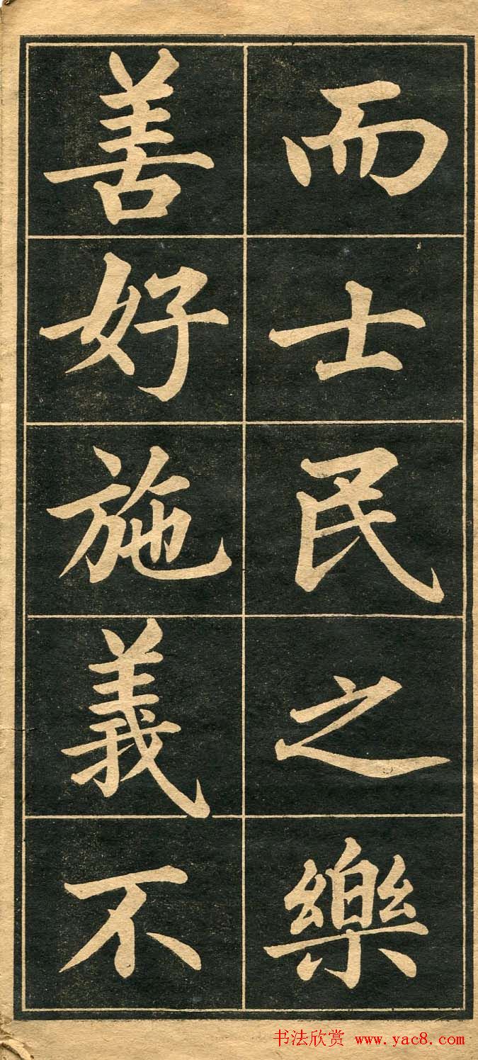 成亲王行楷书法字帖欣赏