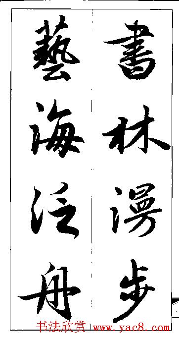 赵孟頫行书集字楹联欣赏