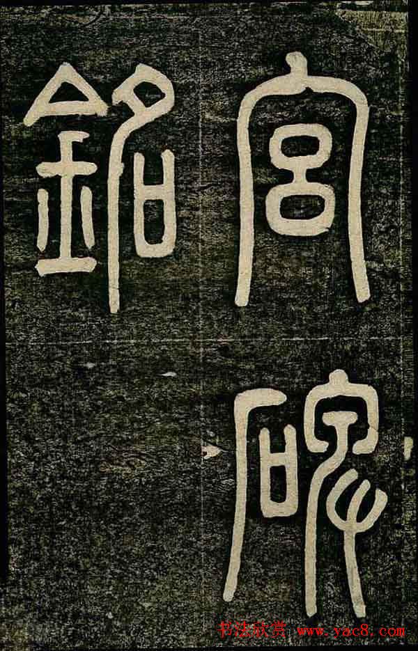 曹鸿勋欧体楷书《重修玉清宫碑铭》