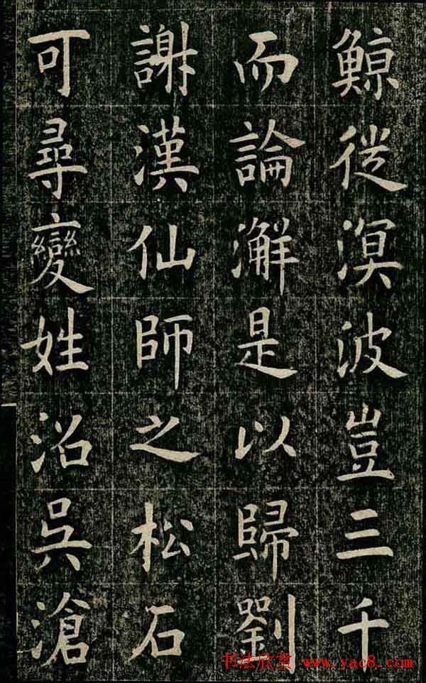 曹鸿勋欧体楷书《重修玉清宫碑铭》