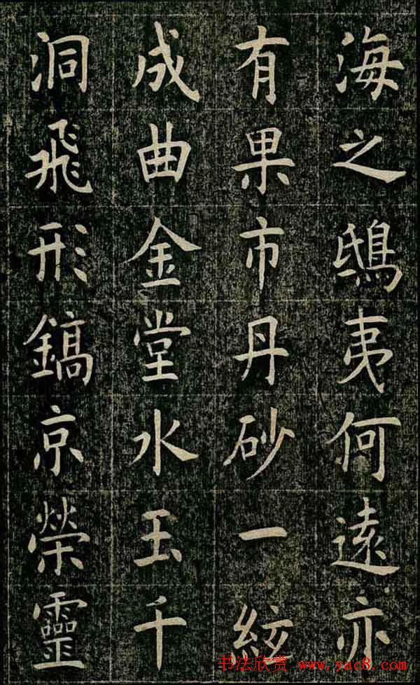 曹鸿勋欧体楷书《重修玉清宫碑铭》