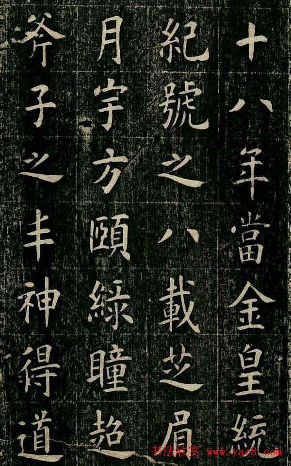 曹鸿勋欧体楷书《重修玉清宫碑铭》