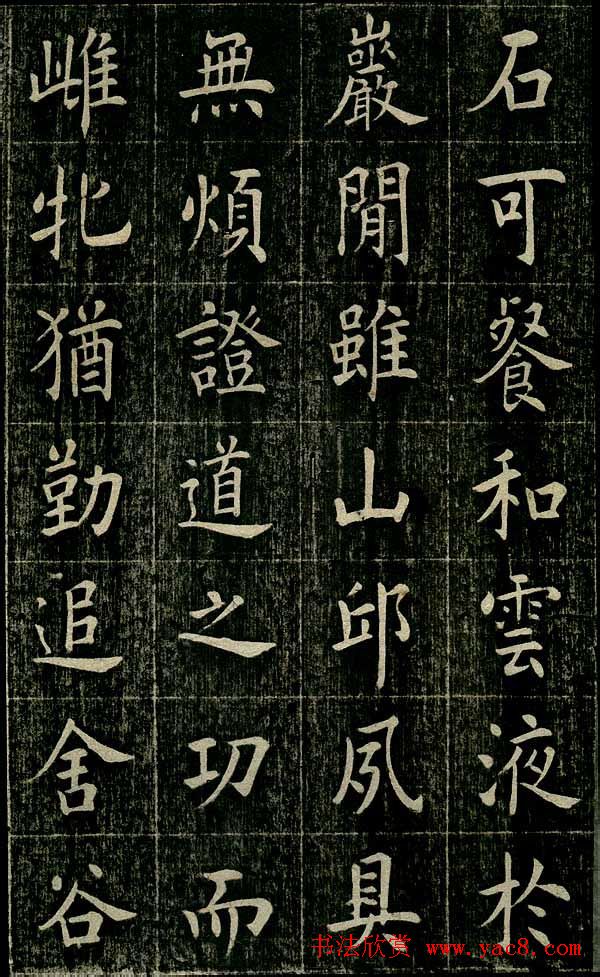 曹鸿勋欧体楷书《重修玉清宫碑铭》