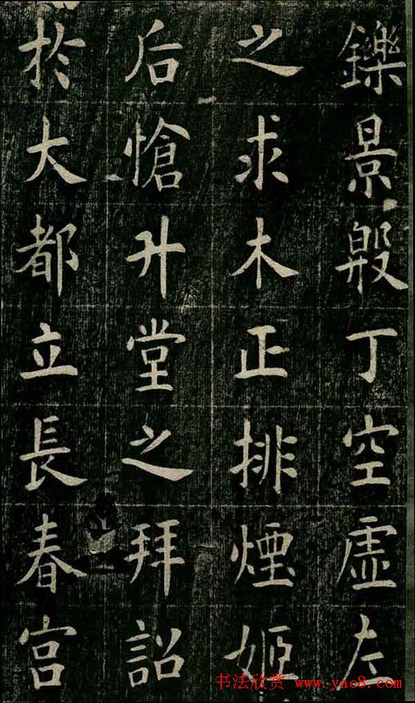 曹鸿勋欧体楷书《重修玉清宫碑铭》