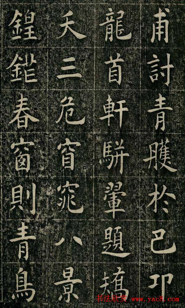 曹鸿勋欧体楷书《重修玉清宫碑铭》