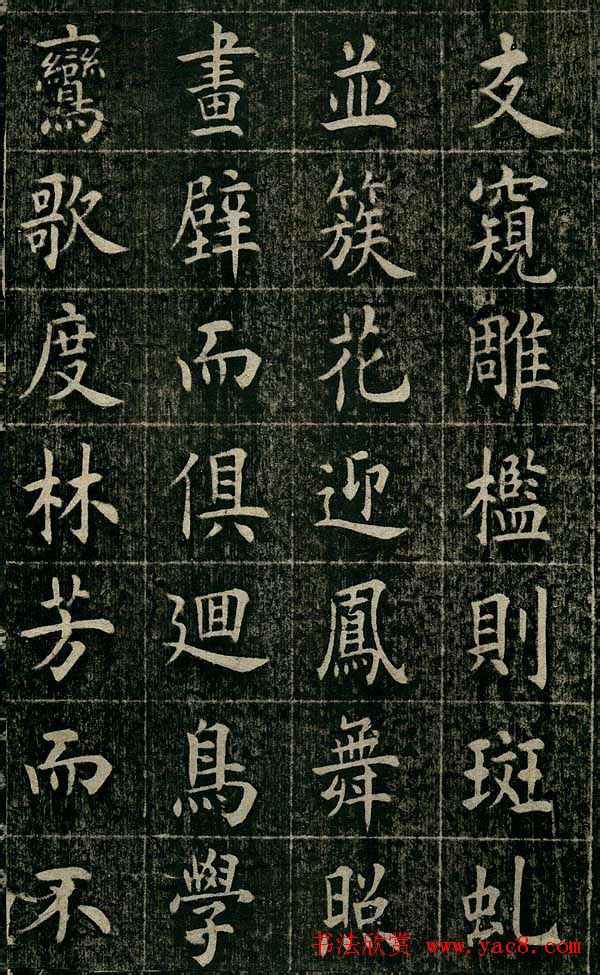 曹鸿勋欧体楷书《重修玉清宫碑铭》