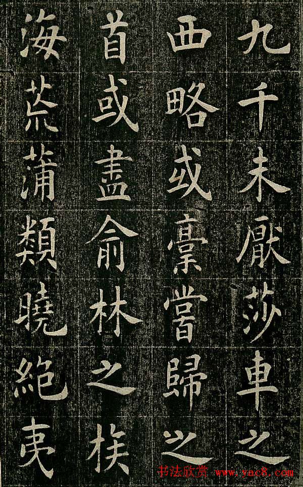 曹鸿勋欧体楷书《重修玉清宫碑铭》