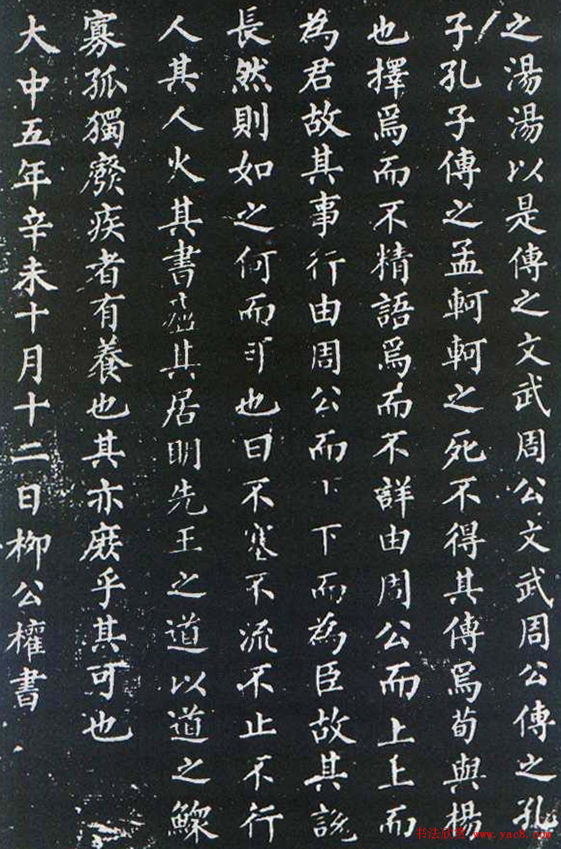 柳公权楷书欣赏《原道碑》