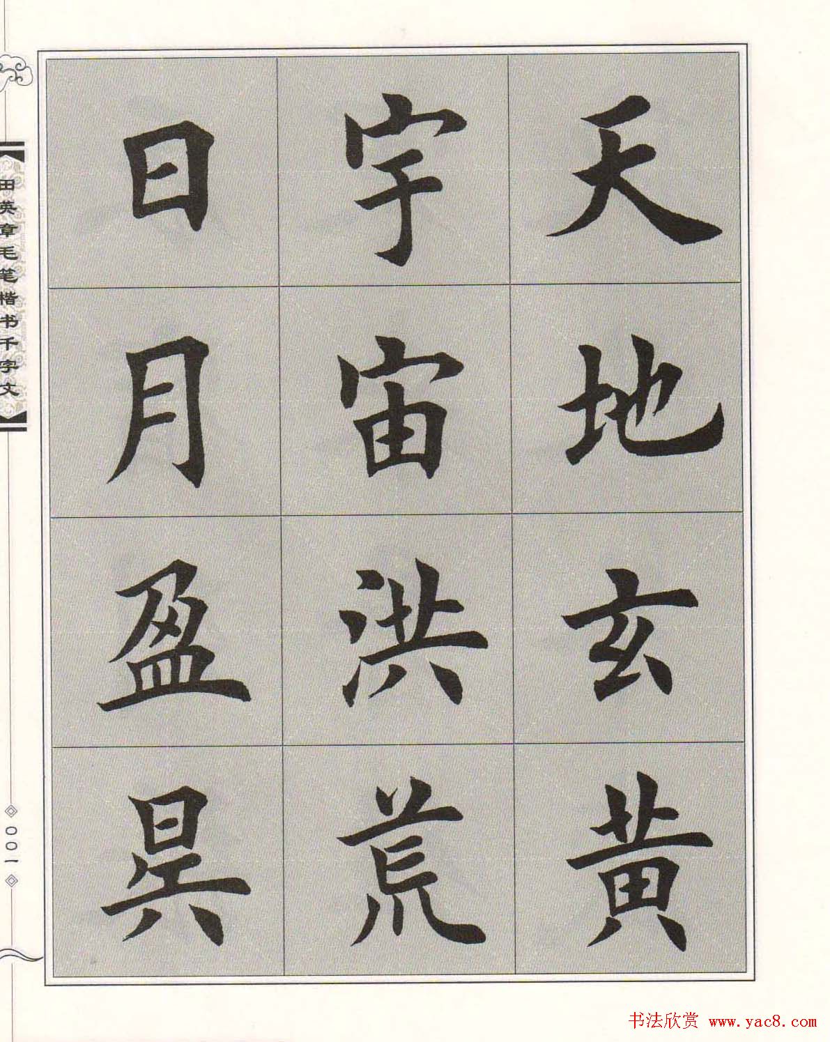 字帖下载《田英章毛笔楷书千字文》