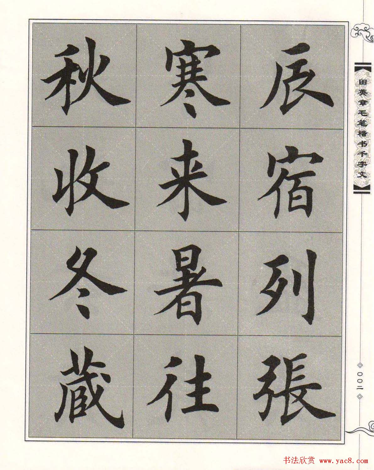 字帖下载《田英章毛笔楷书千字文》