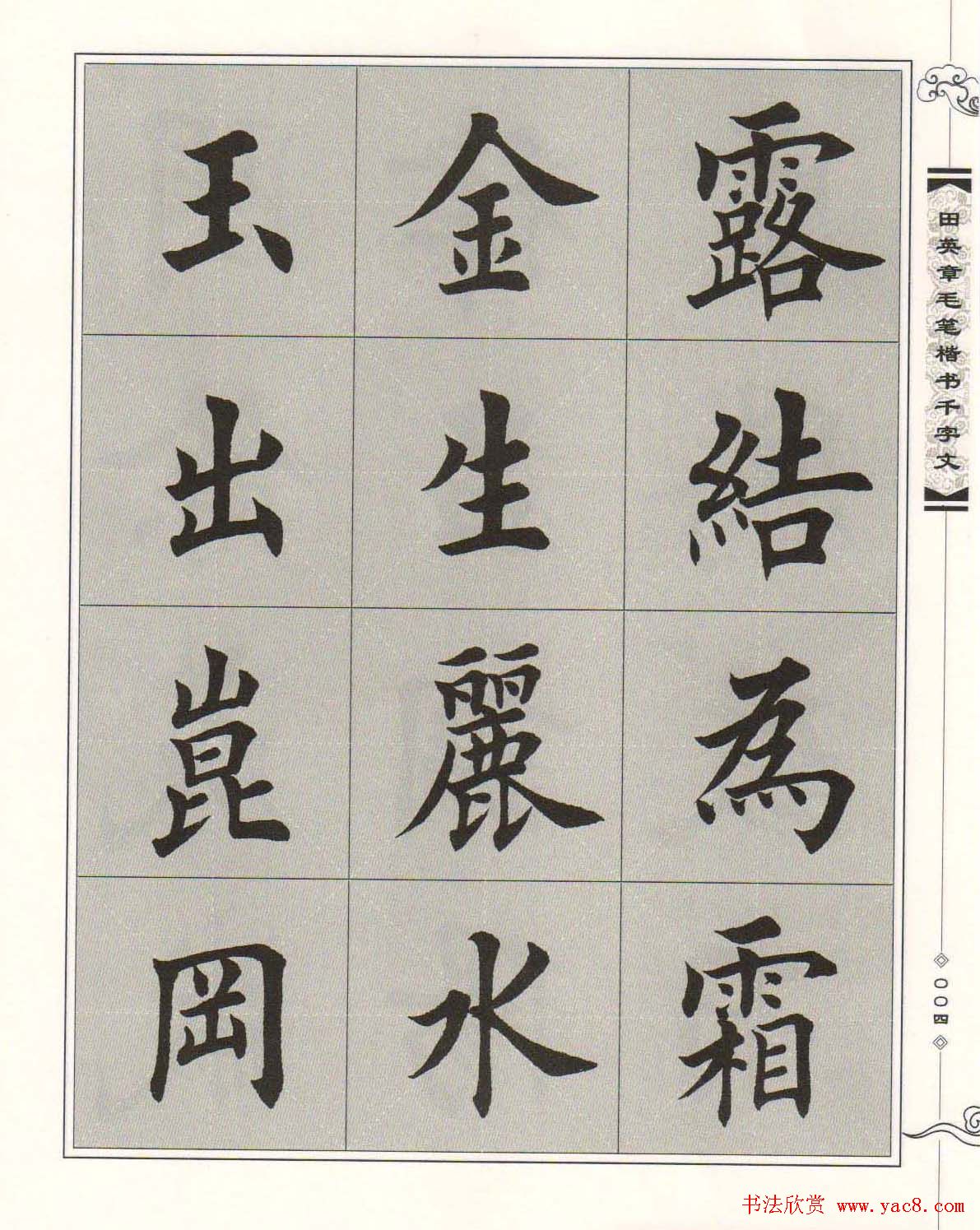 字帖下载《田英章毛笔楷书千字文》