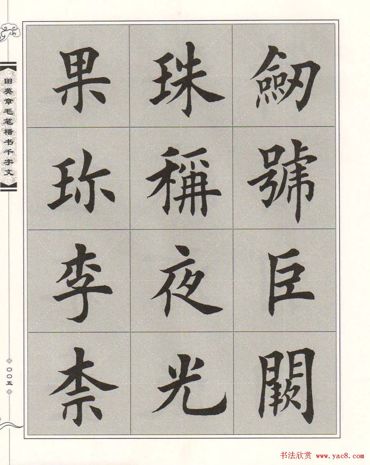 字帖下载《田英章毛笔楷书千字文》