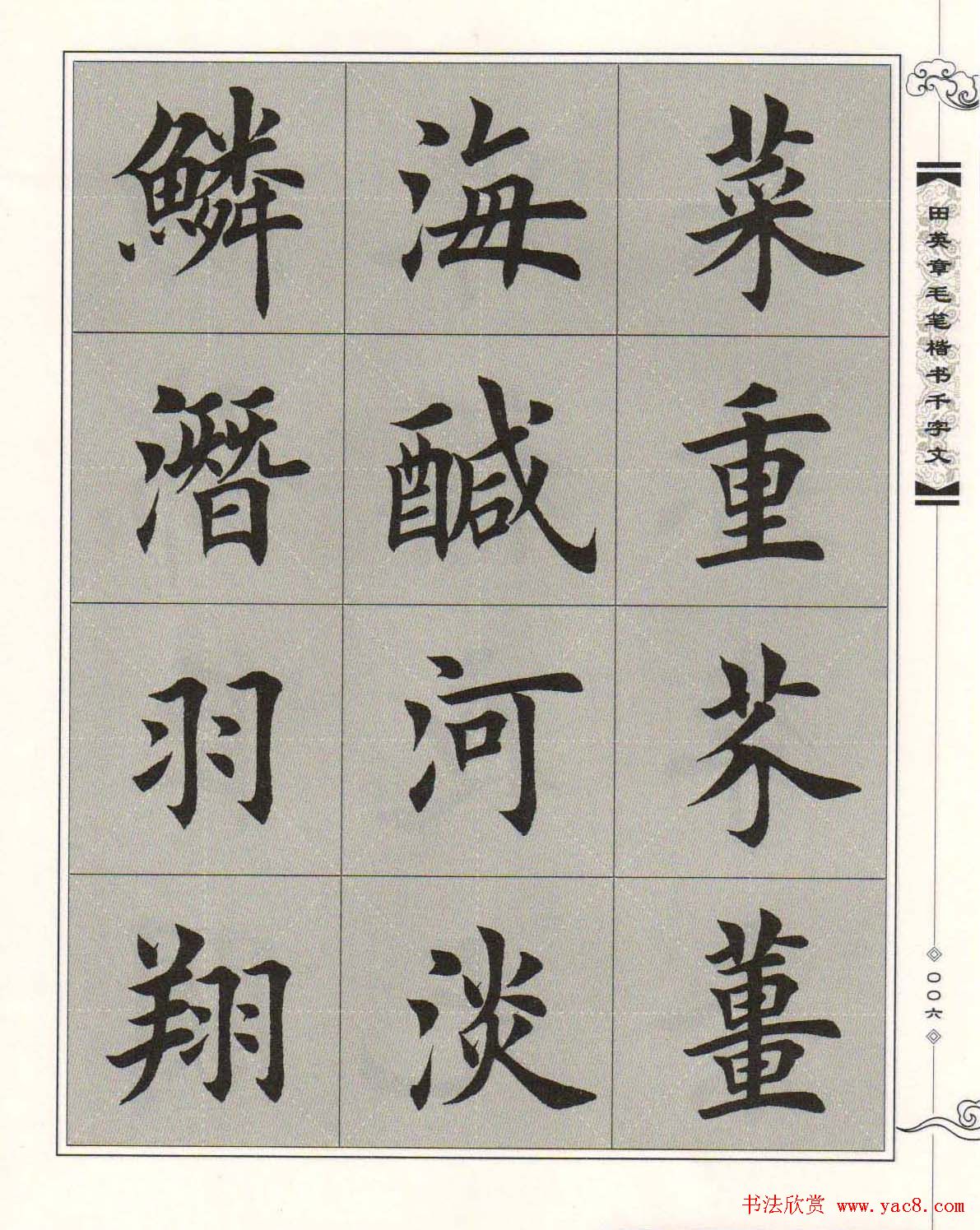 字帖下载《田英章毛笔楷书千字文》