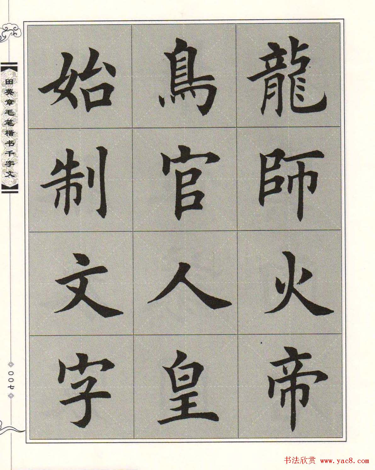 字帖下载《田英章毛笔楷书千字文》