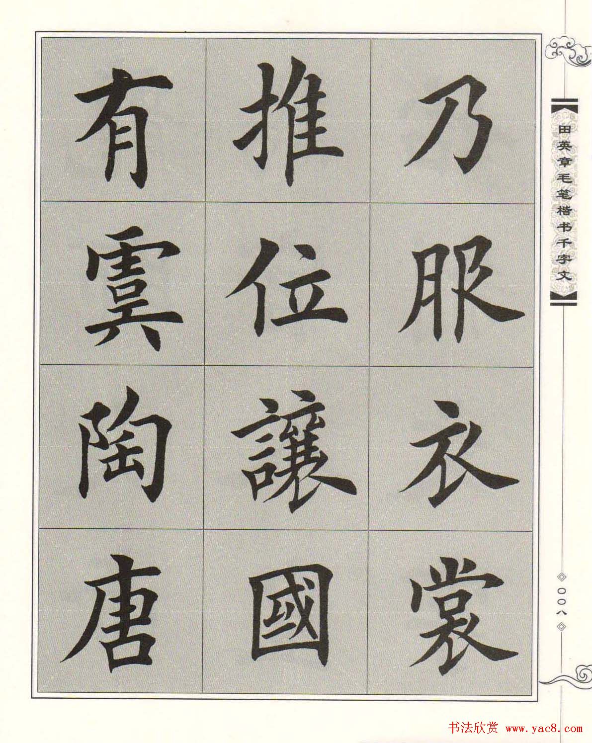 字帖下载《田英章毛笔楷书千字文》