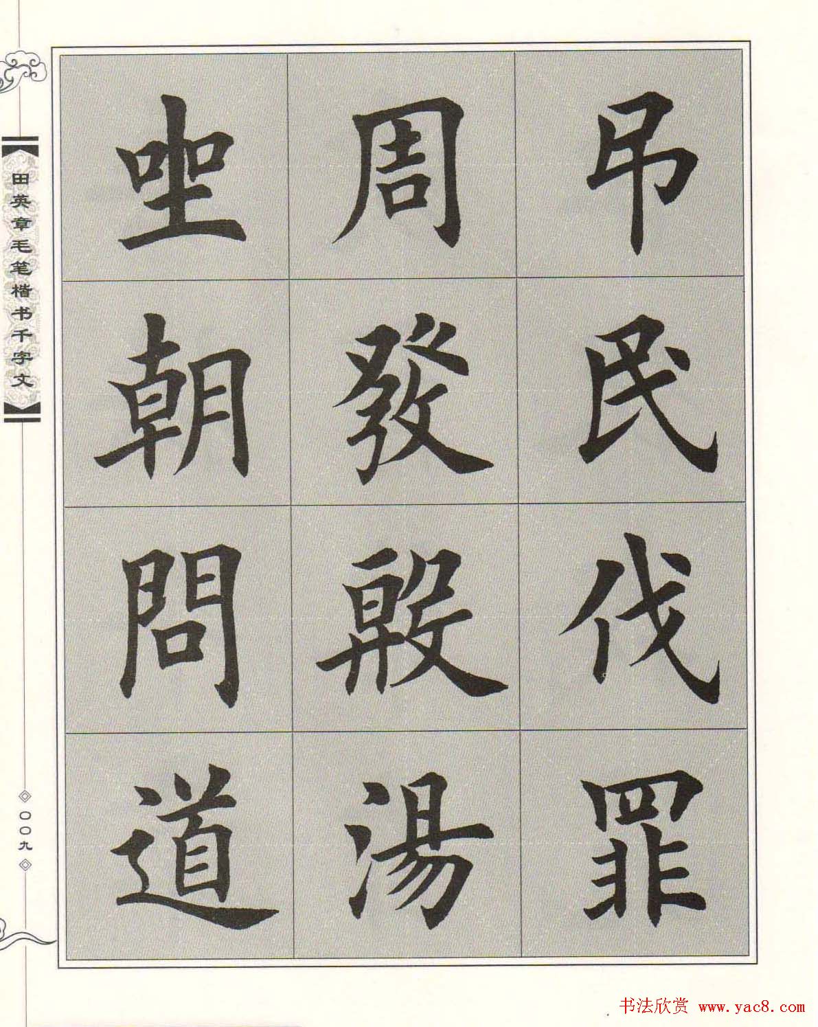 字帖下载《田英章毛笔楷书千字文》