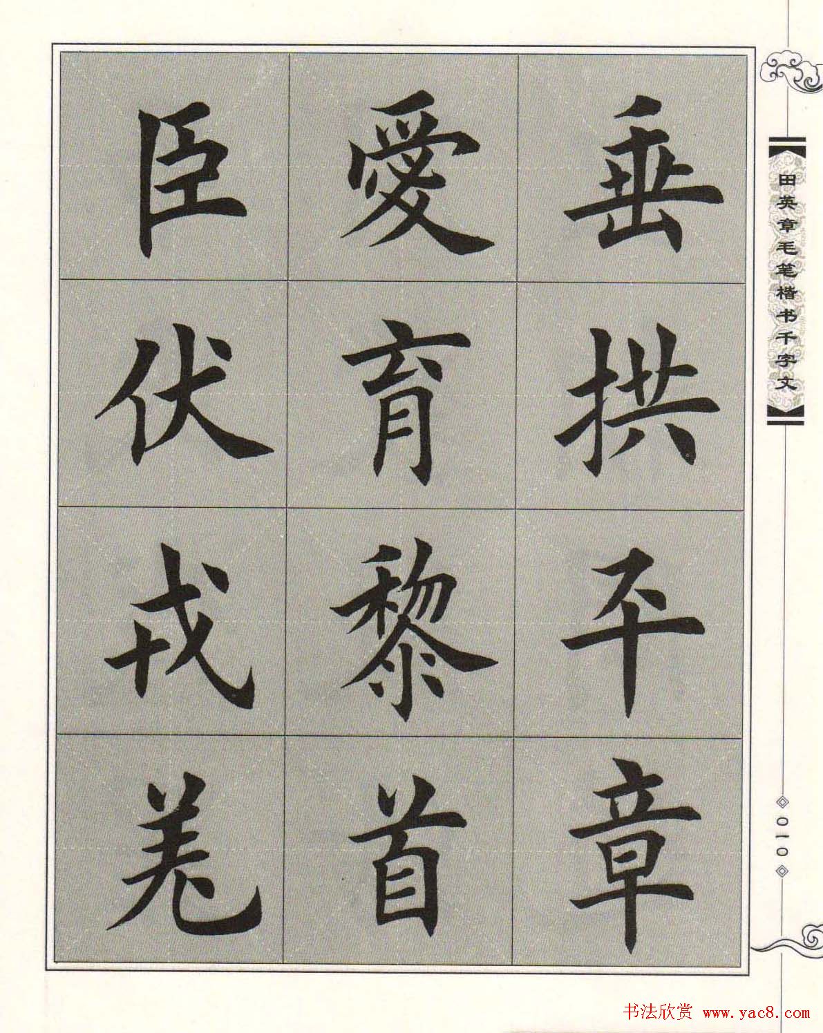 字帖下载《田英章毛笔楷书千字文》