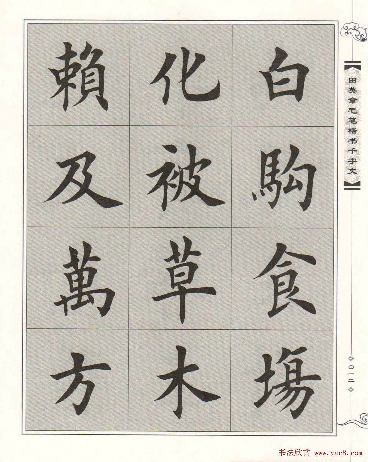 字帖下载《田英章毛笔楷书千字文》