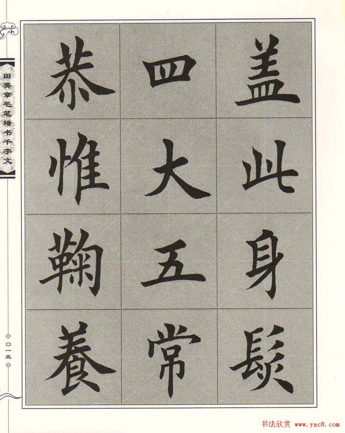 字帖下载《田英章毛笔楷书千字文》