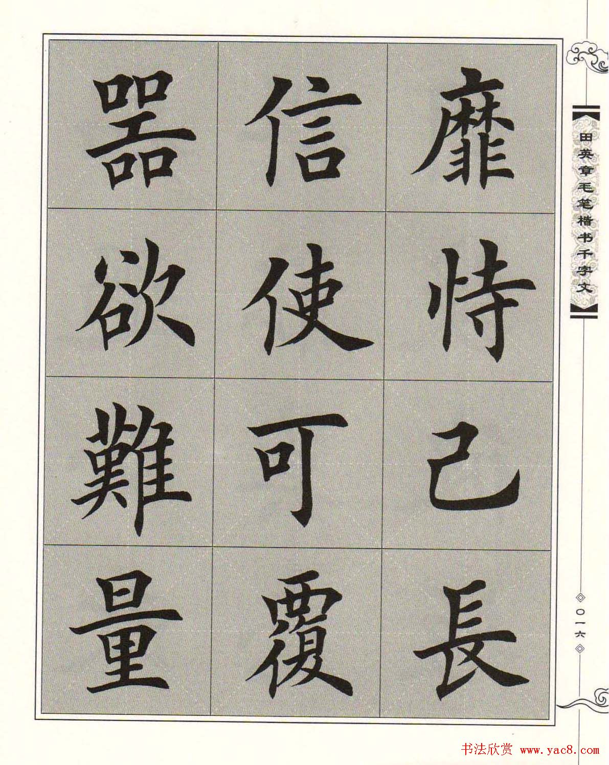 字帖下载《田英章毛笔楷书千字文》