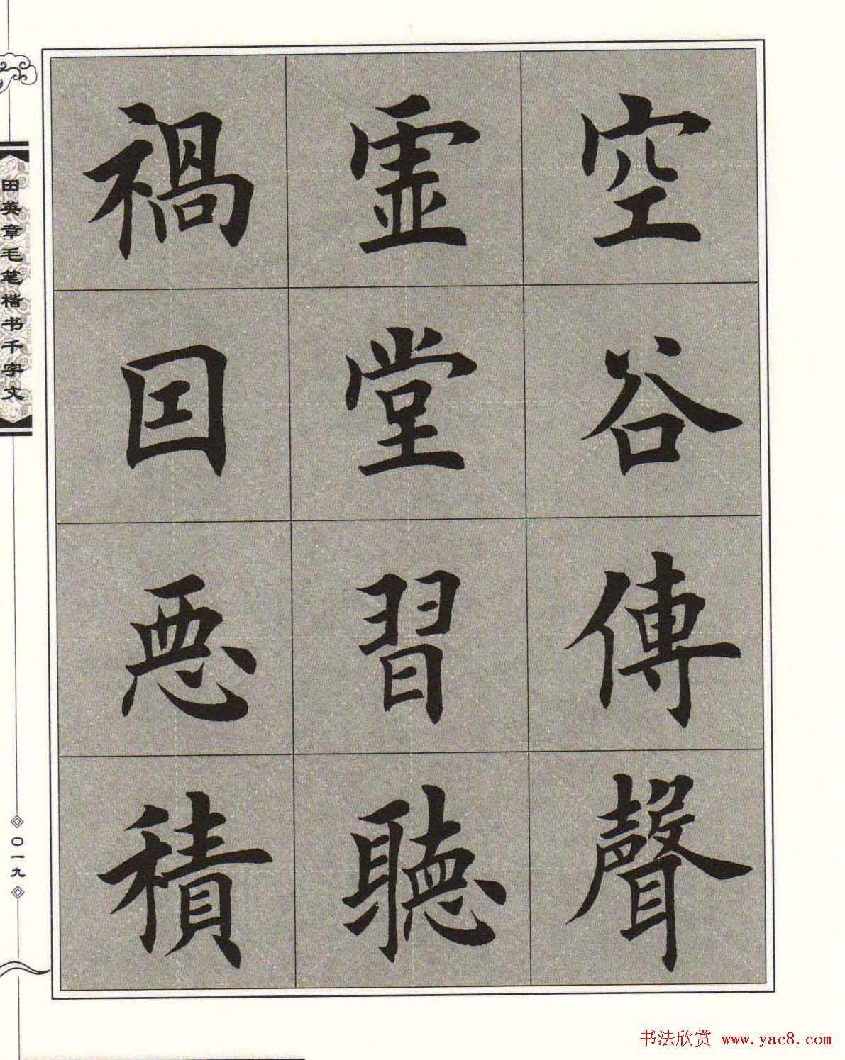 字帖下载《田英章毛笔楷书千字文》