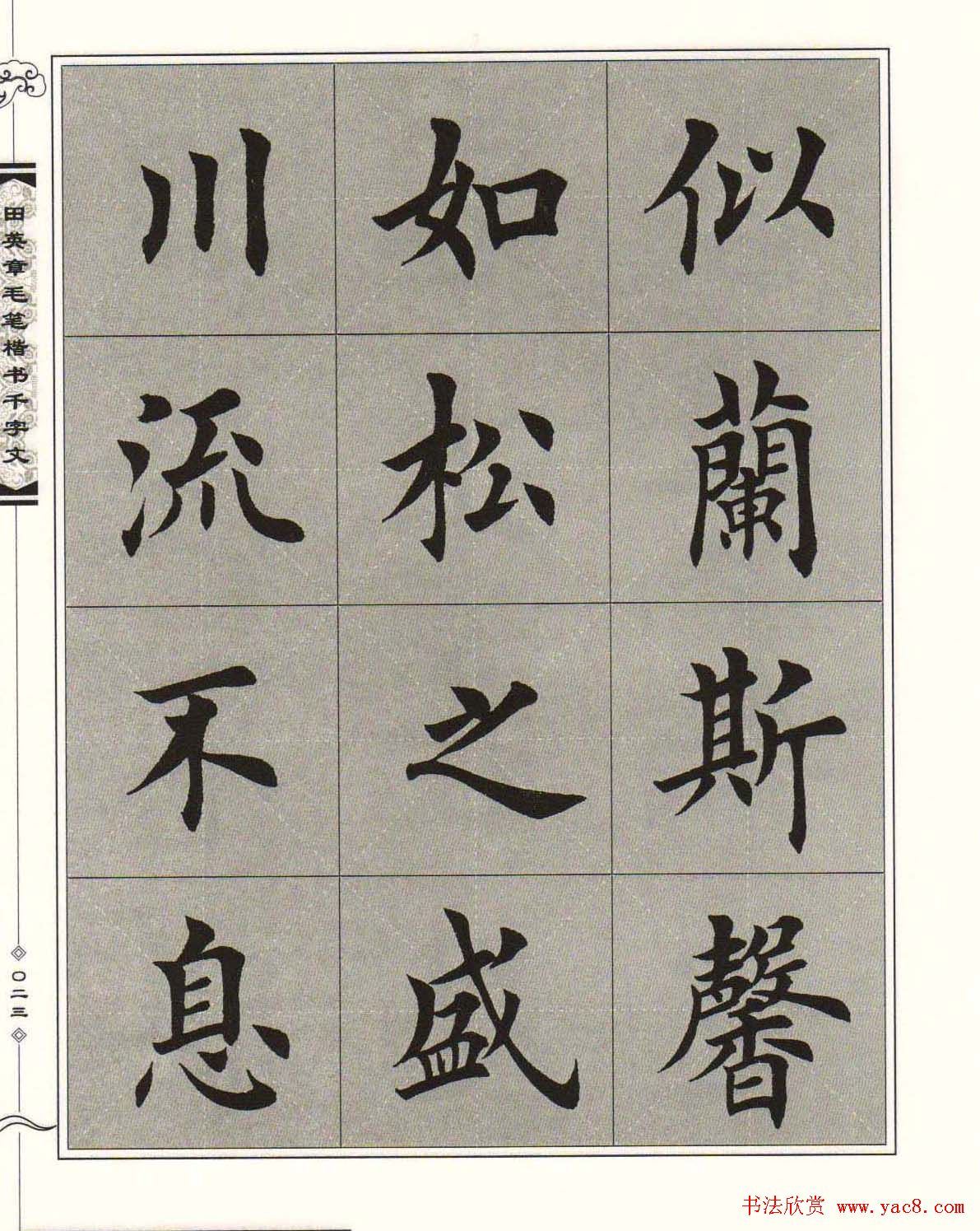 字帖下载《田英章毛笔楷书千字文》