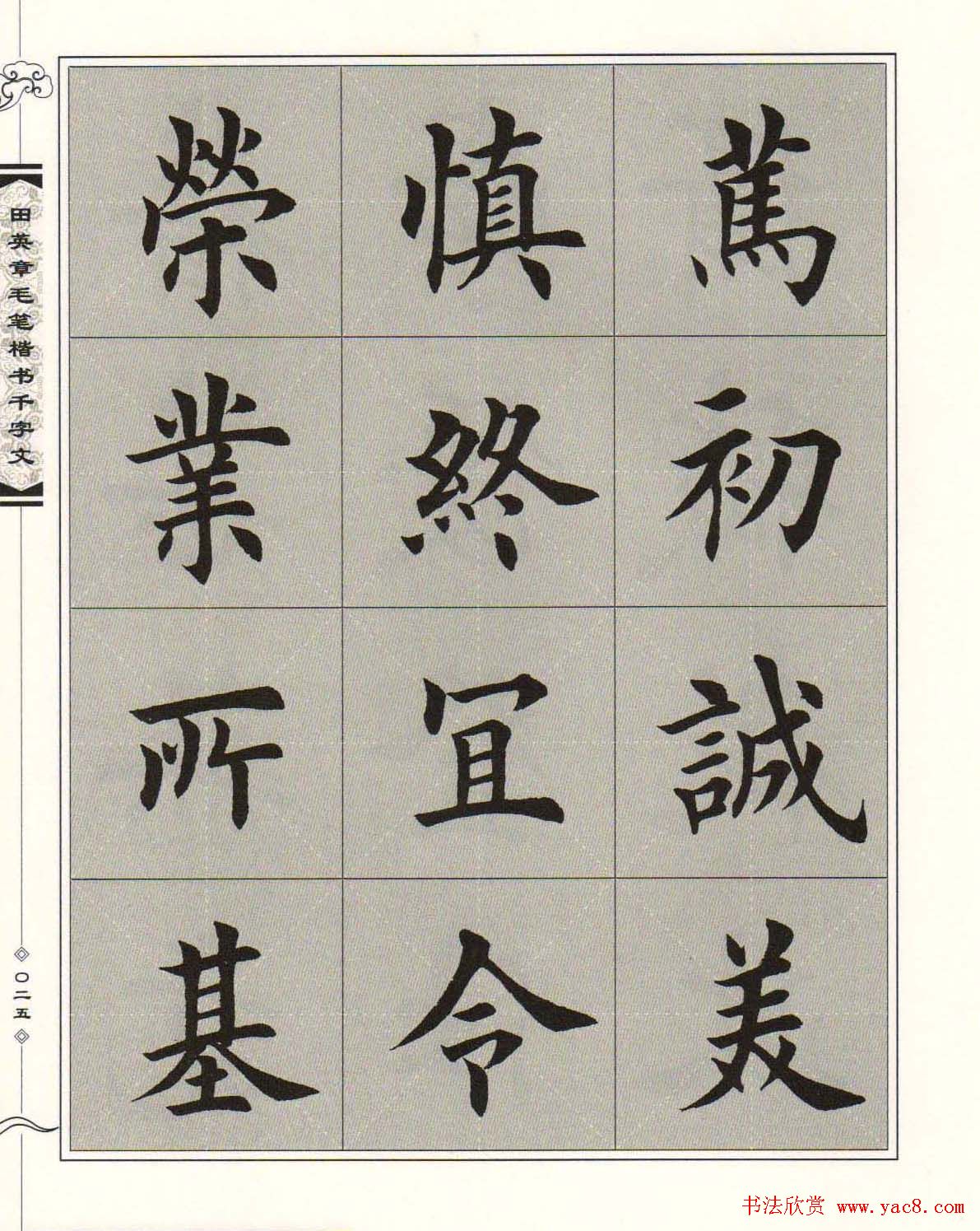 字帖下载《田英章毛笔楷书千字文》