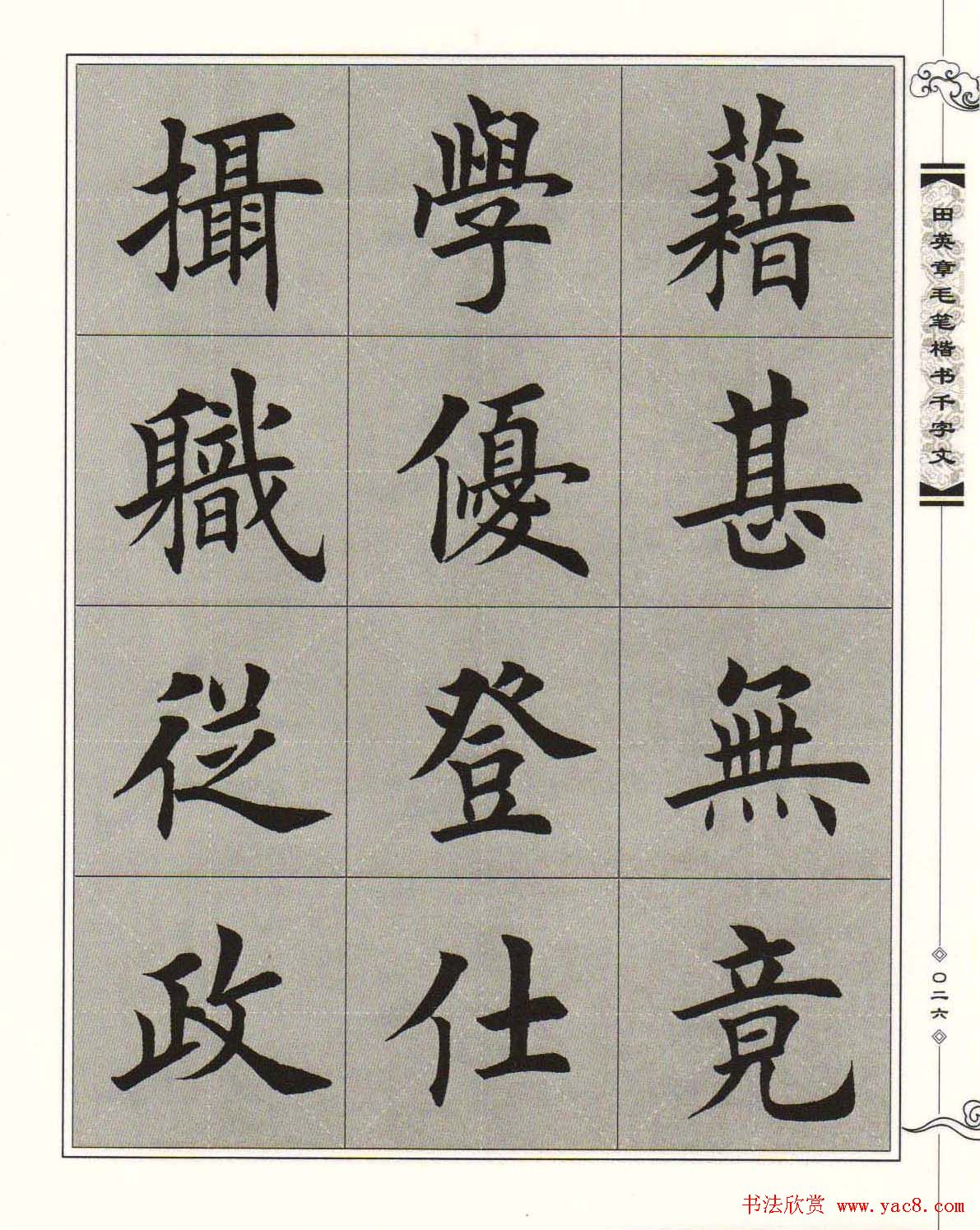 字帖下载《田英章毛笔楷书千字文》