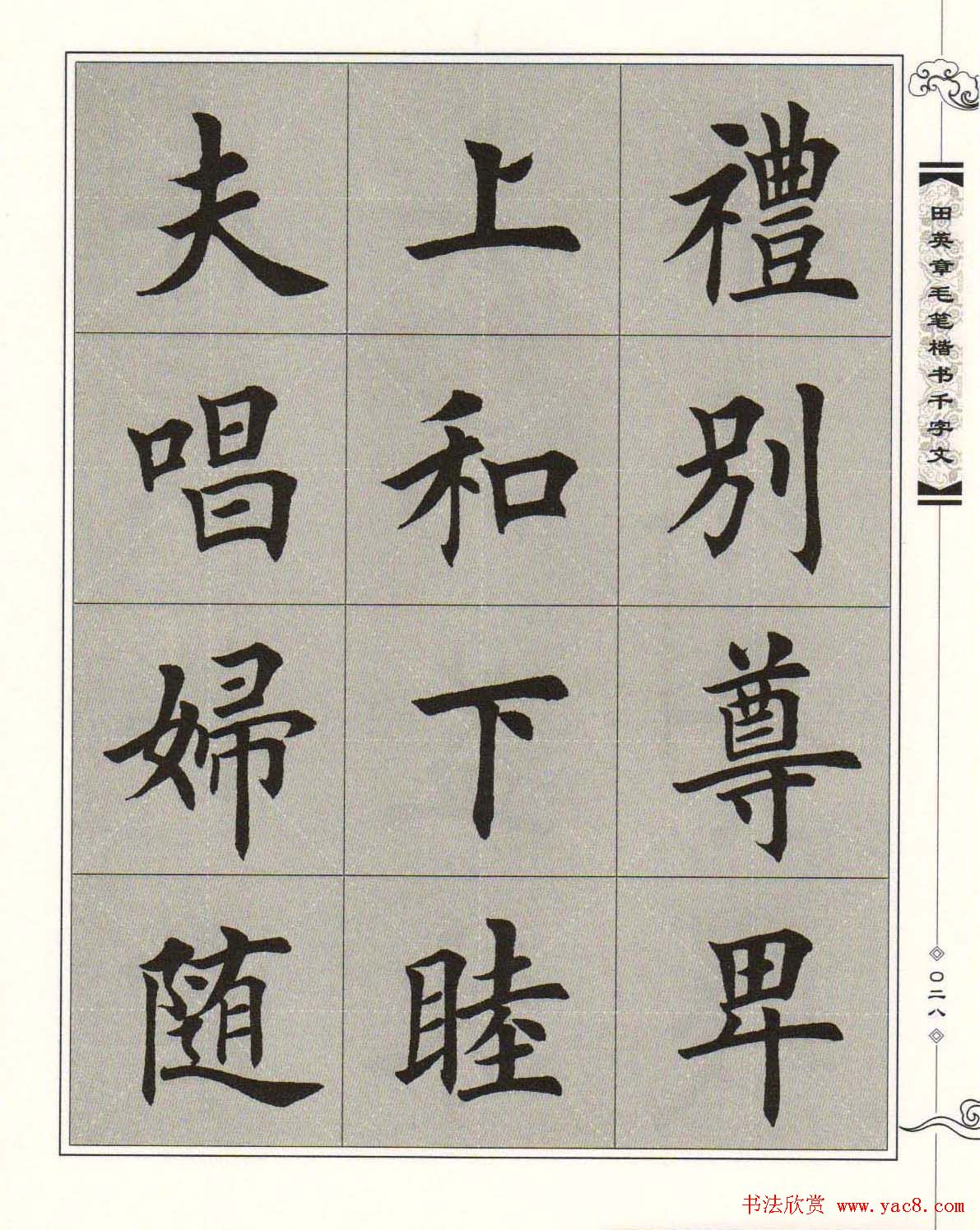 字帖下载《田英章毛笔楷书千字文》