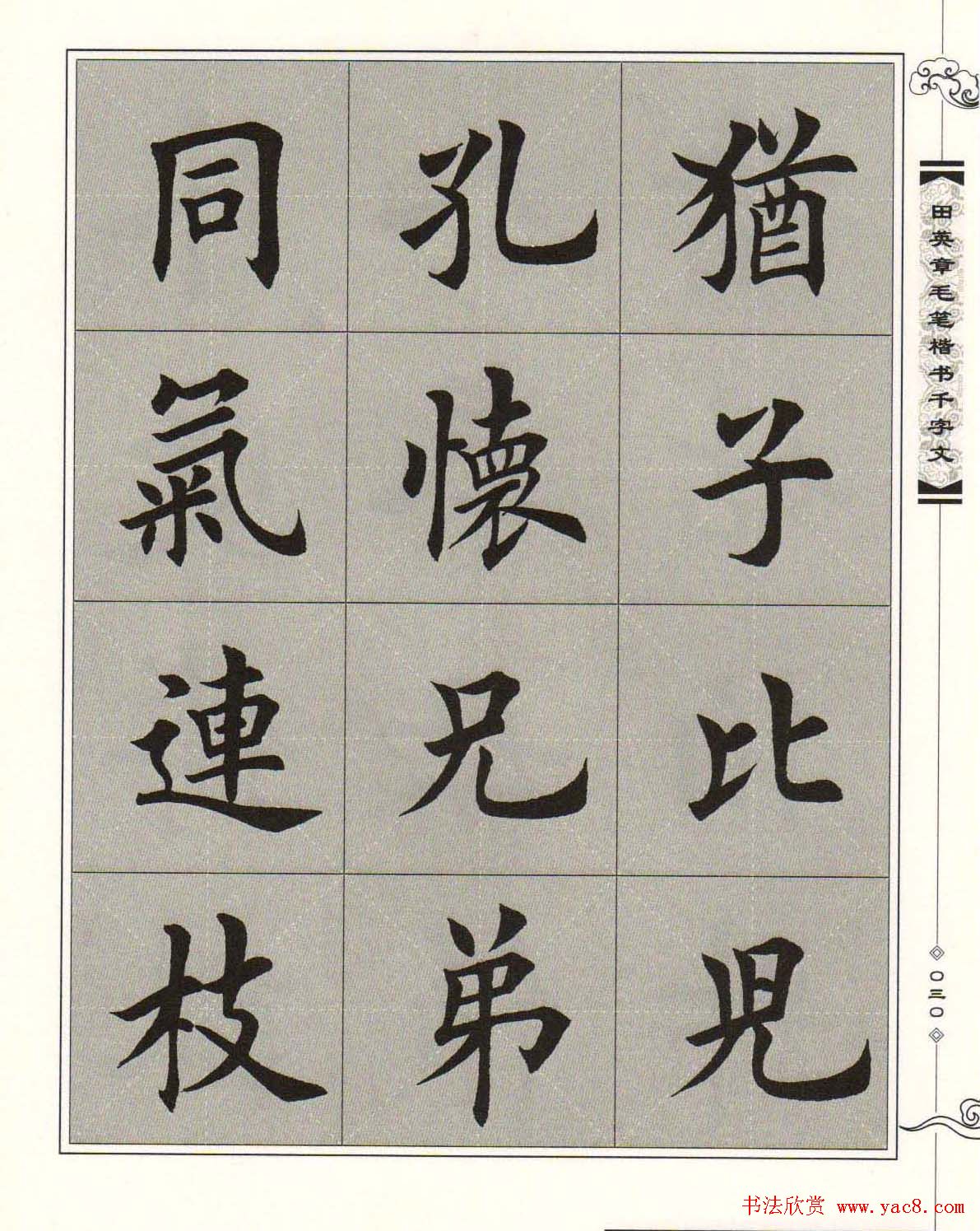 字帖下载《田英章毛笔楷书千字文》