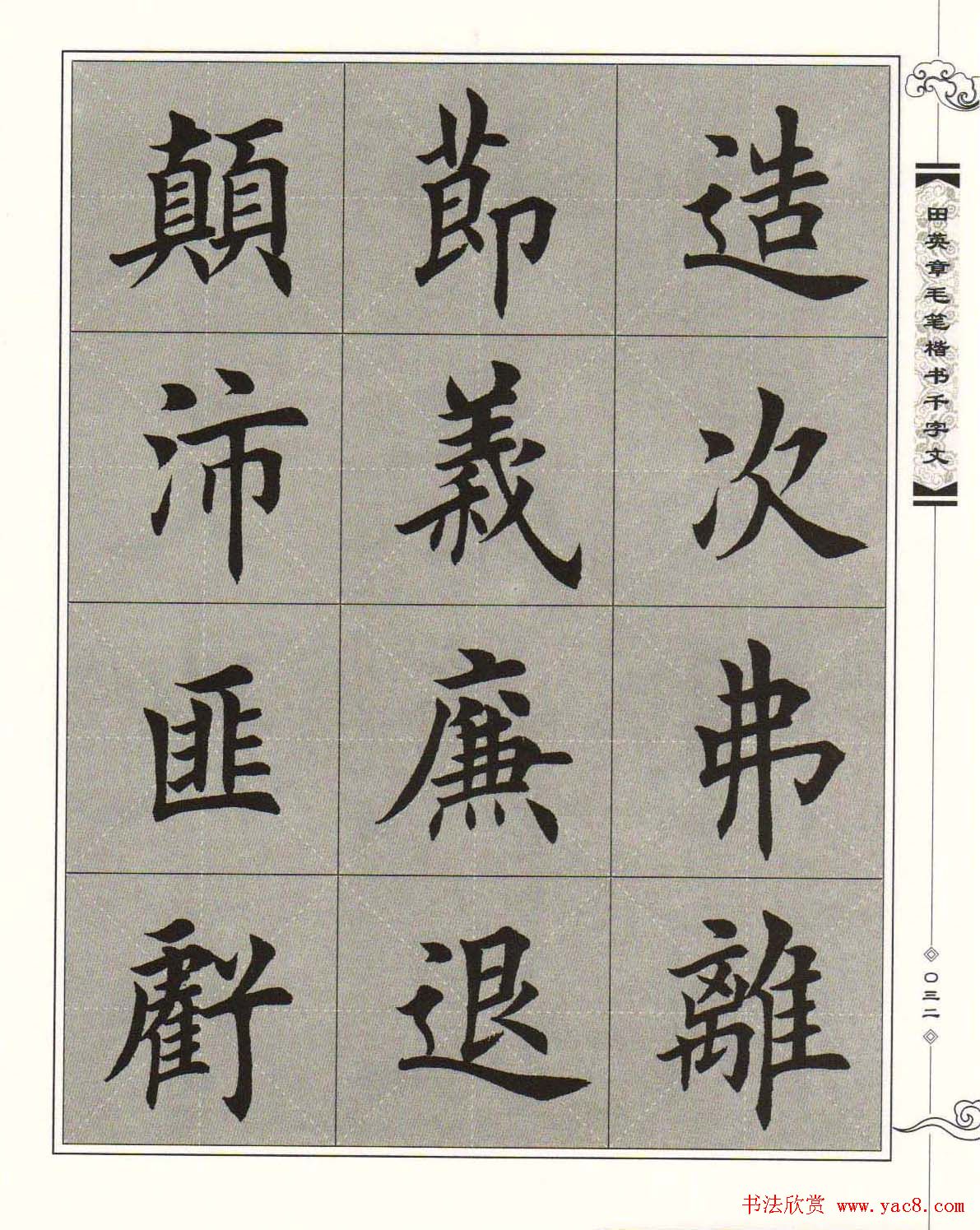 字帖下载《田英章毛笔楷书千字文》