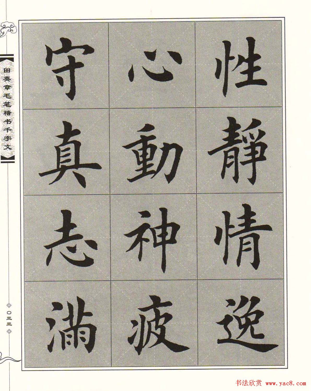 字帖下载《田英章毛笔楷书千字文》