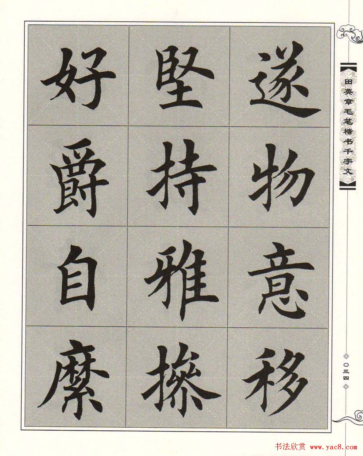 字帖下载《田英章毛笔楷书千字文》