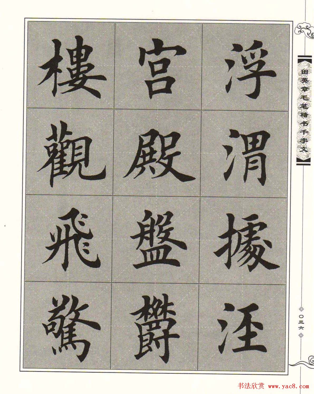 字帖下载《田英章毛笔楷书千字文》