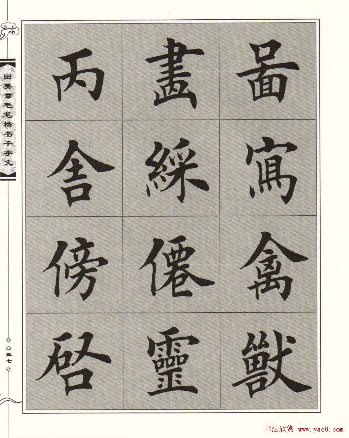 字帖下载《田英章毛笔楷书千字文》