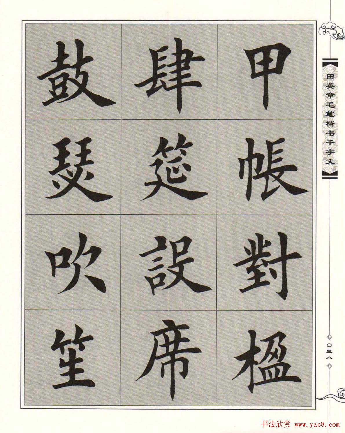 字帖下载《田英章毛笔楷书千字文》