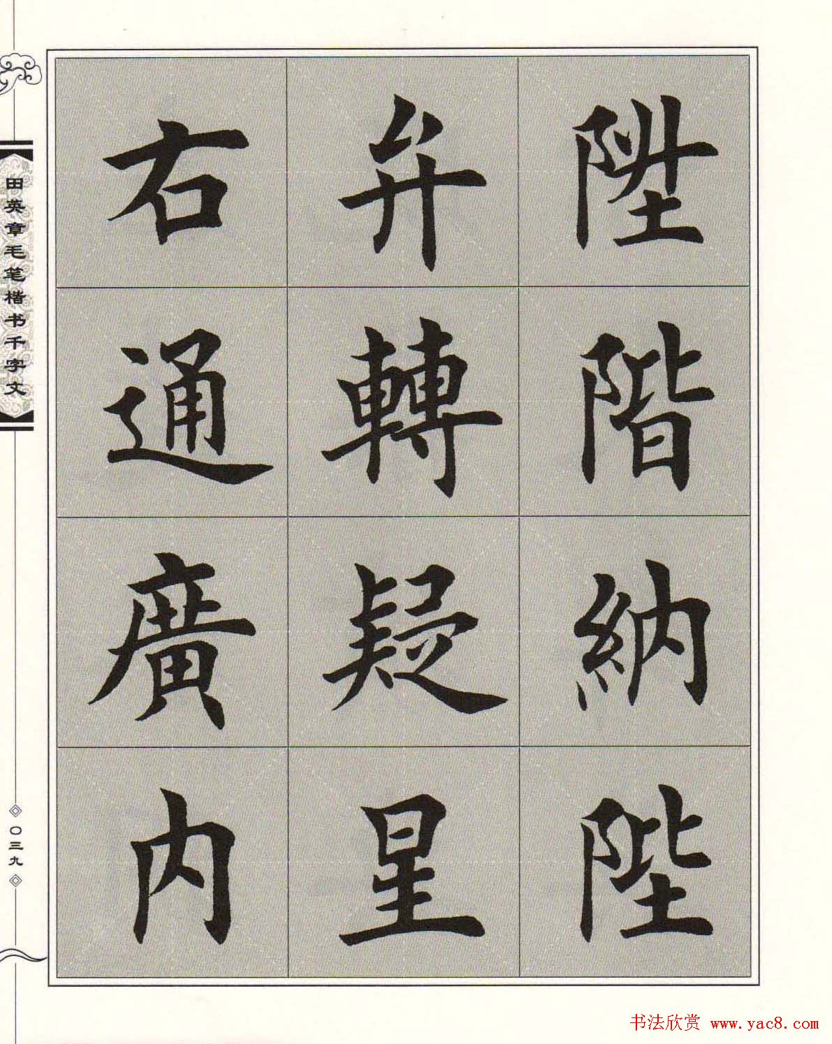 字帖下载《田英章毛笔楷书千字文》