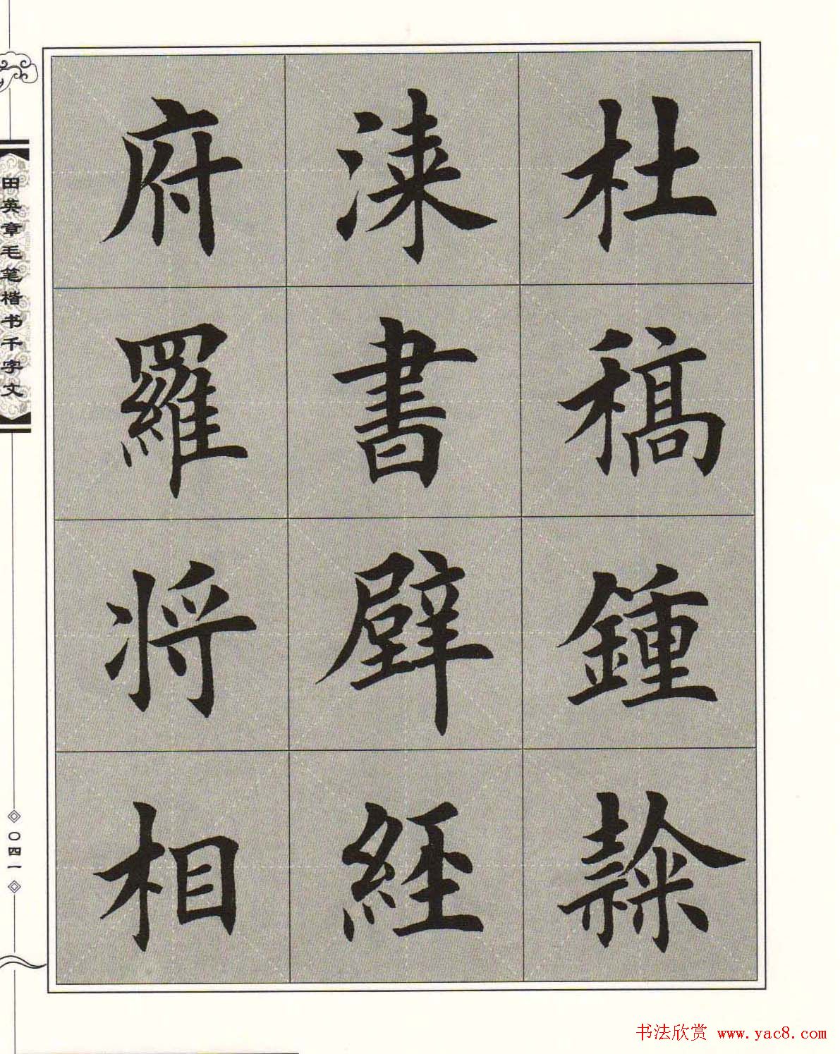 字帖下载《田英章毛笔楷书千字文》