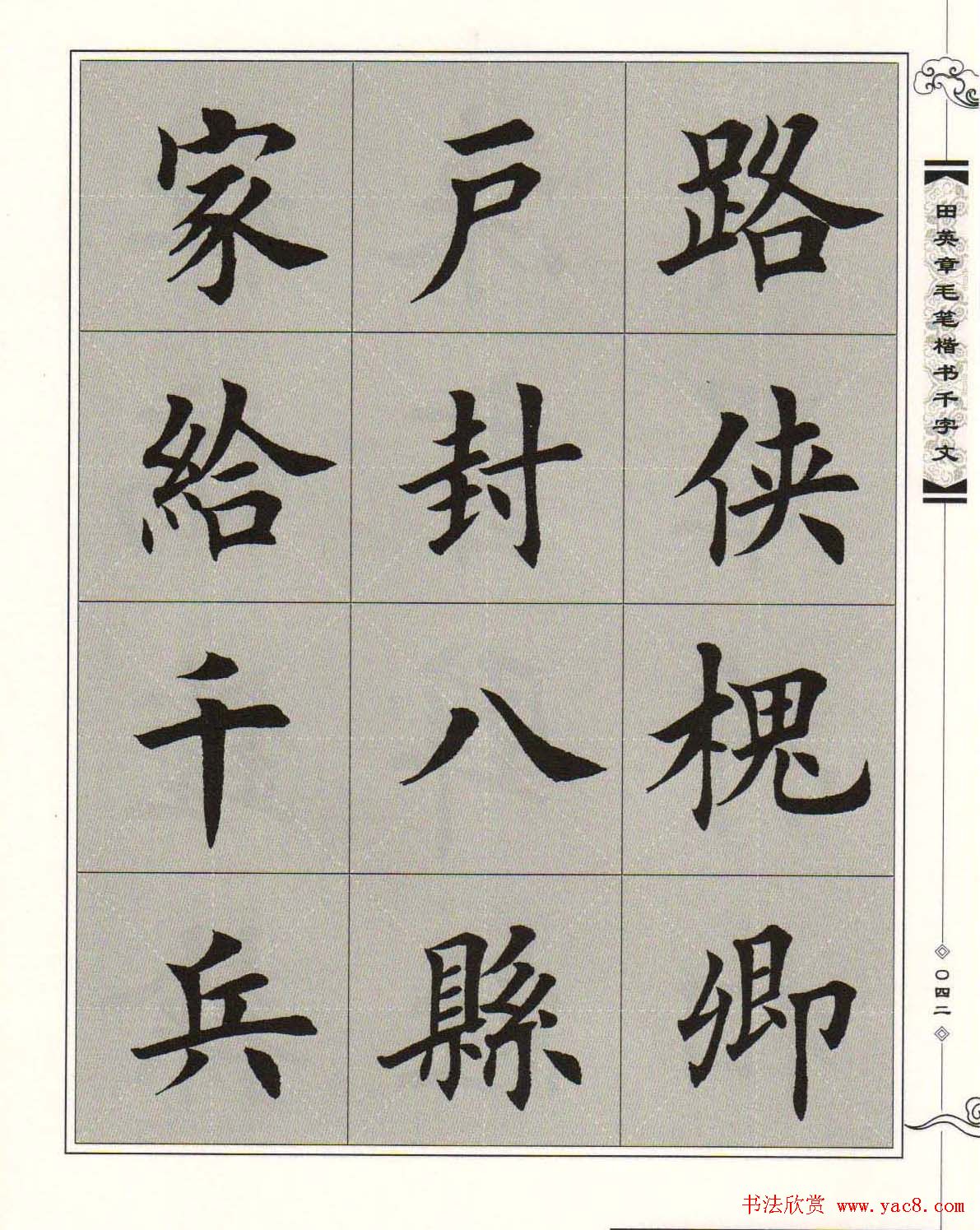 字帖下载《田英章毛笔楷书千字文》